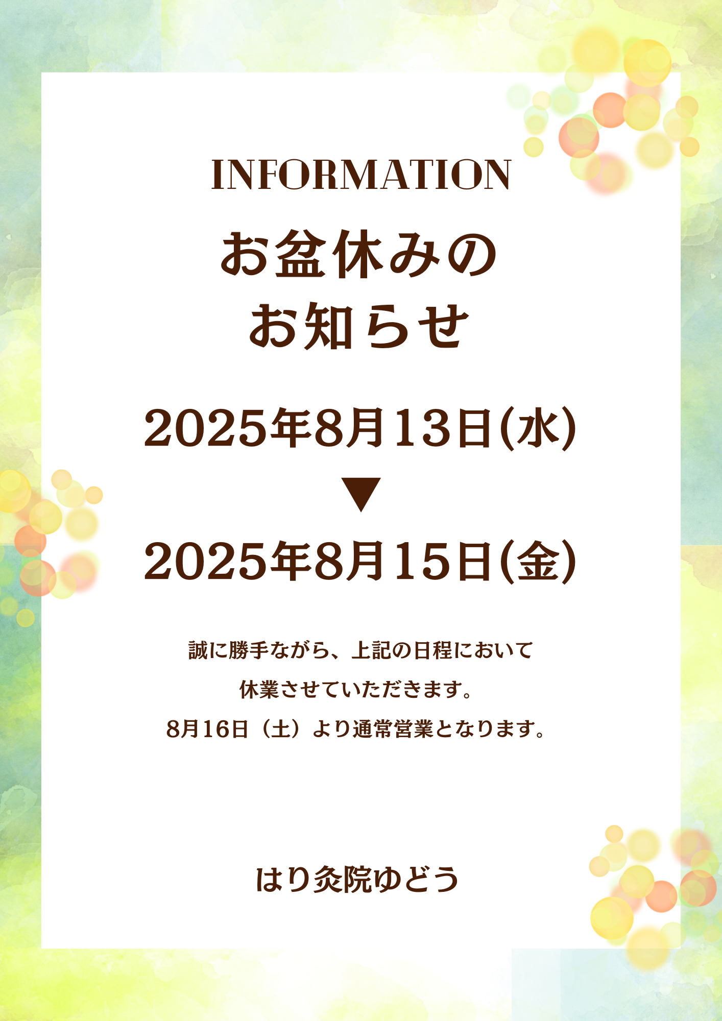 お盆休みのお知らせ8月13日（水）～15日（金）